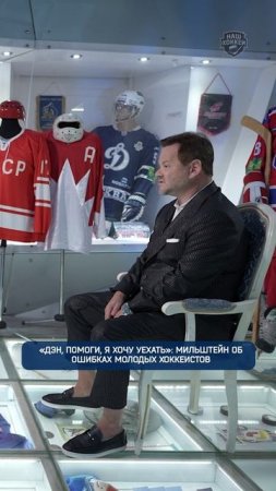 "Дэн, помоги, я хочу уехать": Мильштейн об ошибках молодых хоккеистов