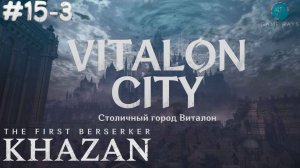 The First Berserker: Khazan #15-3 ➤ Столичный город Виталон