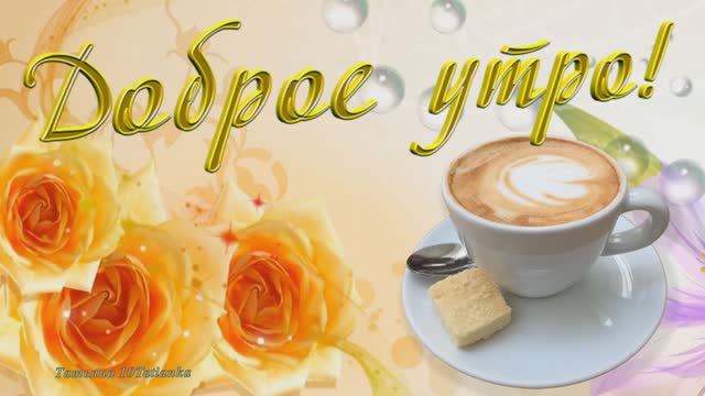 Доброе утро! ☀️ Отличного настроения! 🍕🍕🍕 смотреть онлайн