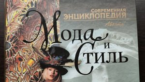 Мода и стиль. Энциклопедия моды Книга
