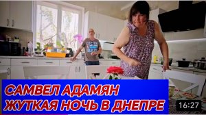 САМВЕЛ АДАМЯН, ЖУТКАЯ НОЧЬ В ДНЕПРЕ..