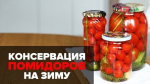 Сладкие ПОМИДОРЫ с луком! Лучший РЕЦЕПТ ПОМИДОРОВ на зиму! ВСЕ СЕКРЕТЫ КОНСЕРВАЦИИ в одном видео!