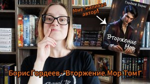 Борис Гордеев - "Вторжение. Мор. Том 1"|Мне написал сам автор!
