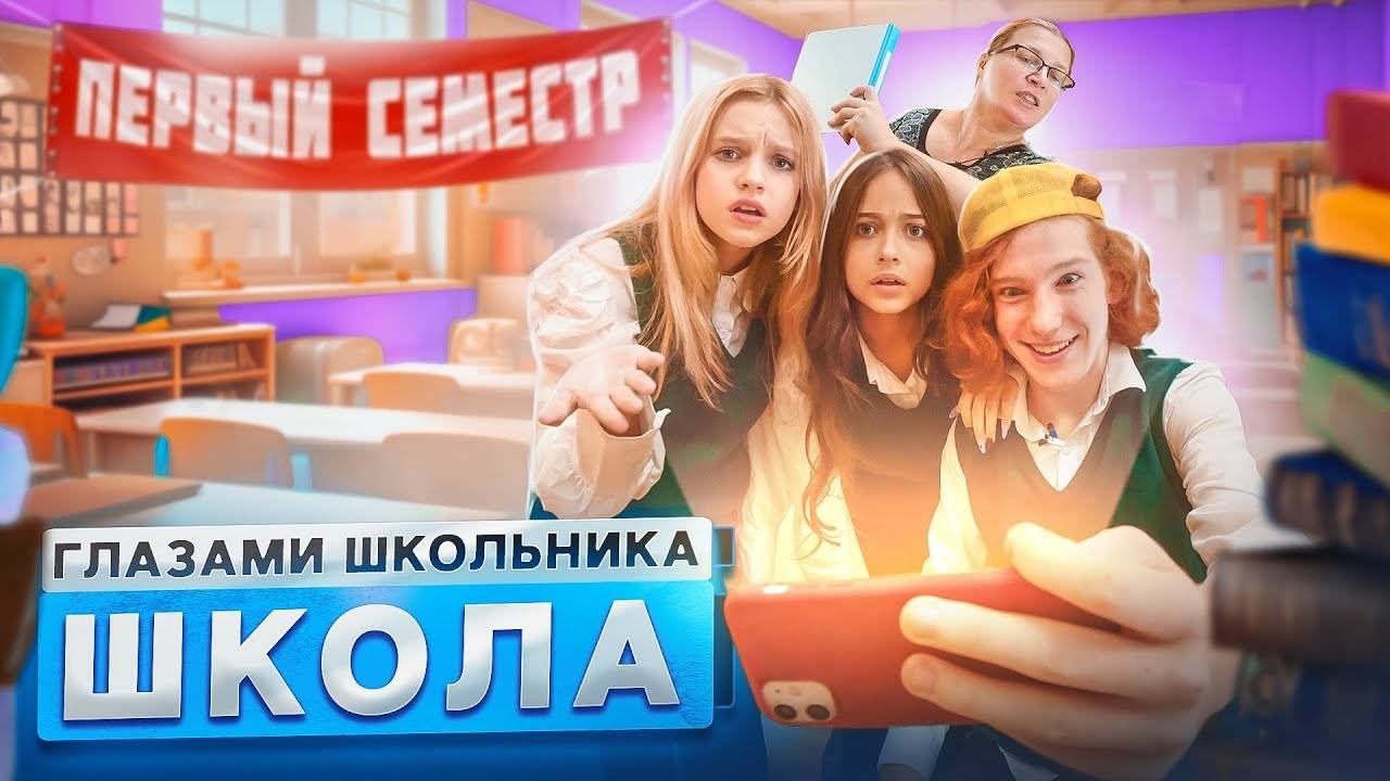 От первого лица: Школа 4 ГЛАЗАМИ ШКОЛЬНИКА I ВСЕ СЕРИИ ПЕРВОГО СЕМЕСТРА 😳 СЕРИАЛ ПРО ШКОЛУ