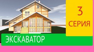 Наш новый дом с самого начала. Стройка. Технологии строительства. Экскаватор.