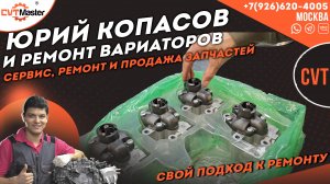 Юрий Копасов и ремонт вариаторов в CVT-Master