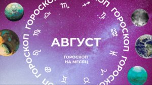 Контроль над чувствами: астропрогноз для всех знаков зодиака на август 2025 года