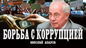 Реальные меры против коррупции, или Фальшивые протесты | Николай Азаров