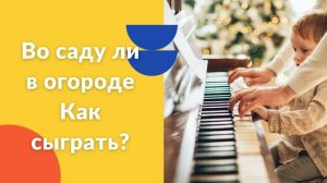 Во саду ли в огороде. Как играть на фортепиано. Видеоуроки фортепиано.