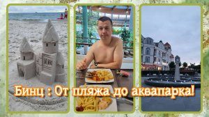 VLOG из 🇩🇪: Бинц: от пляжа до аквапарка! Остров Рюген! Отпуск в Германии!!! Июль 2025! Часть 4.