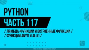 Python - 117 - Лямбда-функции и встроенные функции - Функции any() и all()