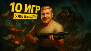 10 Новых Игр Недели | Сталкер с Рептилоидом | 4 Инди-Алмаза