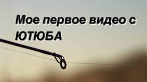 Рыбалка в РОСТОВСКОЙ ОБЛАСТИ 2022!! Мое Первое видео на канале ЮТЮБА!!!