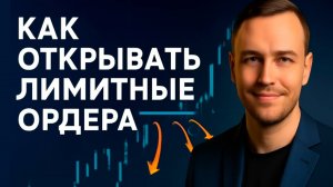 Как открывать лимитные ордера на Bybit: Пошаговое руководство для новичков