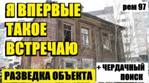 или НЕОБЫЧНО ТО, ЧТО ОН ЕСТЬ В ТАКОМ ДОМЕ. Рем 97