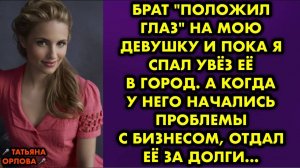 Брат положил глаз на мою девушку, и пока я спал, увез её в город. А когда у него начались проблемы..
