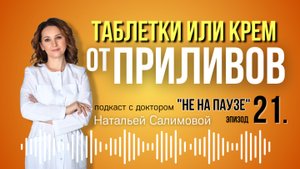 21.  От приливов: что лучше?  таблетки или крем