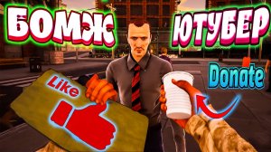 БОМЖ-БИЗНЕСМЕН - Bum Simulator (угар, приколы, фейлы)