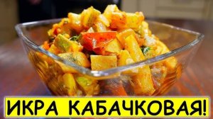 Кабачковая ИКРА резаная! Рецепт икры из кабачков на зиму! Кабачковая икра кусочками! Рецепт икры!