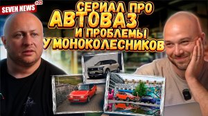 Seven News #22 | Сериал про АвтоВаз | Проблемы у моноколесников | Почему не кабриолетов у АвтоВаза