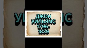 ДЖОН УИЛЬЯМС