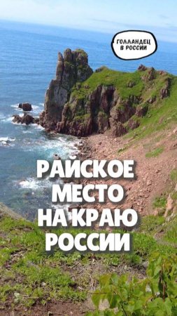 Райское место в России