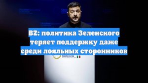 BZ: политика Зеленского теряет поддержку даже среди лояльных сторонников