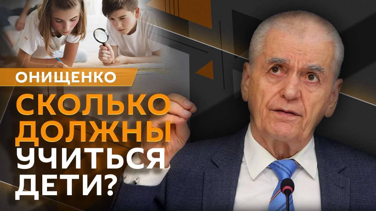 Геннадий Онищенко. Норма учебной нагрузки и центры ментального здоровья