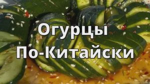 Огурчики По-Китайски. Сочная и Хрустящая Закуска.