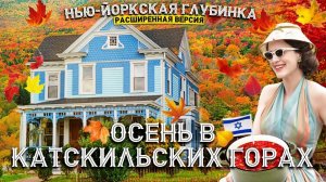Осень в Катскильских горах (часть 1)  Расширенная версия