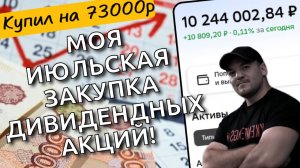 Какие 5 дивидендных акций я купил на фоне снижения ставки ЦБ 25 июля 2025г!