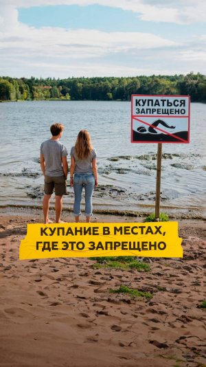 Купание в местах, где это запрещено