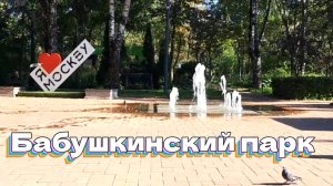 Бабушкинский парк
