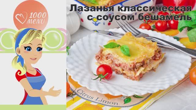 🍝 Лазанья классическая с соусом Бешамель — итальянская классика!