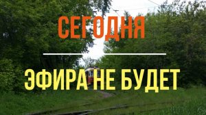 26.07.2025 Эфира не будет