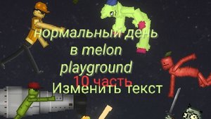 нормальный день в melon playground часть 10