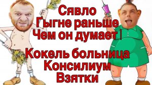 Все о всех знаю - Выдуманная болезнь Сявы