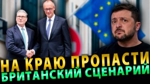 Вот это поворот…. Несутся к пропасти… Британский Сценарий