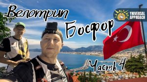 ВЕЛОТРИП ПО ТУРЦИИ. ЧАСТЬ 4. БОСФОР-СТАМБУЛ