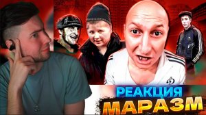 МАРАЗМ ГАЙД НА КОНФЛИКТЫ С БЫДЛОМ MARAZM ПРО БЫДЛО РЕАКЦИЯ