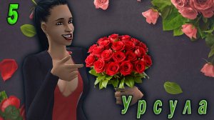 The Sims 2 "Казанова в юбке" Урсула Кашпировская. 5 серия. "Вещие цветные сны"