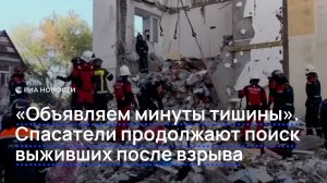 "Объявляем минуты тишины". Спасатели продолжают поиск выживших после взрыва