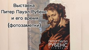 Выставка Питер Пауэл Рубенс и его время. (Фотозаметки).