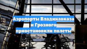 Аэропорты Владикавказа и Грозного приостановили полеты