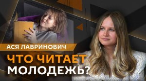Ася Лавринович. Бум young adult: какая она – литература для молодежи?