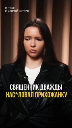 Священник дважды н*силовал прихожанку