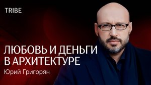 Беседы с Юрием Григоряном: архитектура как искусство, профессия и способ влиять на общество и город