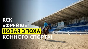 «Реновация КСК «Фрейм» и подъем конкура в Краснодарском крае: как развивается уровень состязаний»