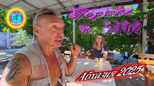 #Абхазия2025🌴 26.07.25г. Выпуск №2104🌡вчера +33°🌡ночью  +23°🐬море +28,5❗