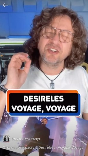 Откуда ноты растут? Desireless - Voyage, Voyage!